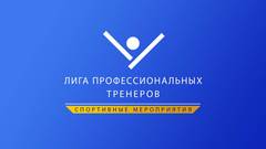 Фитнес-Тренер